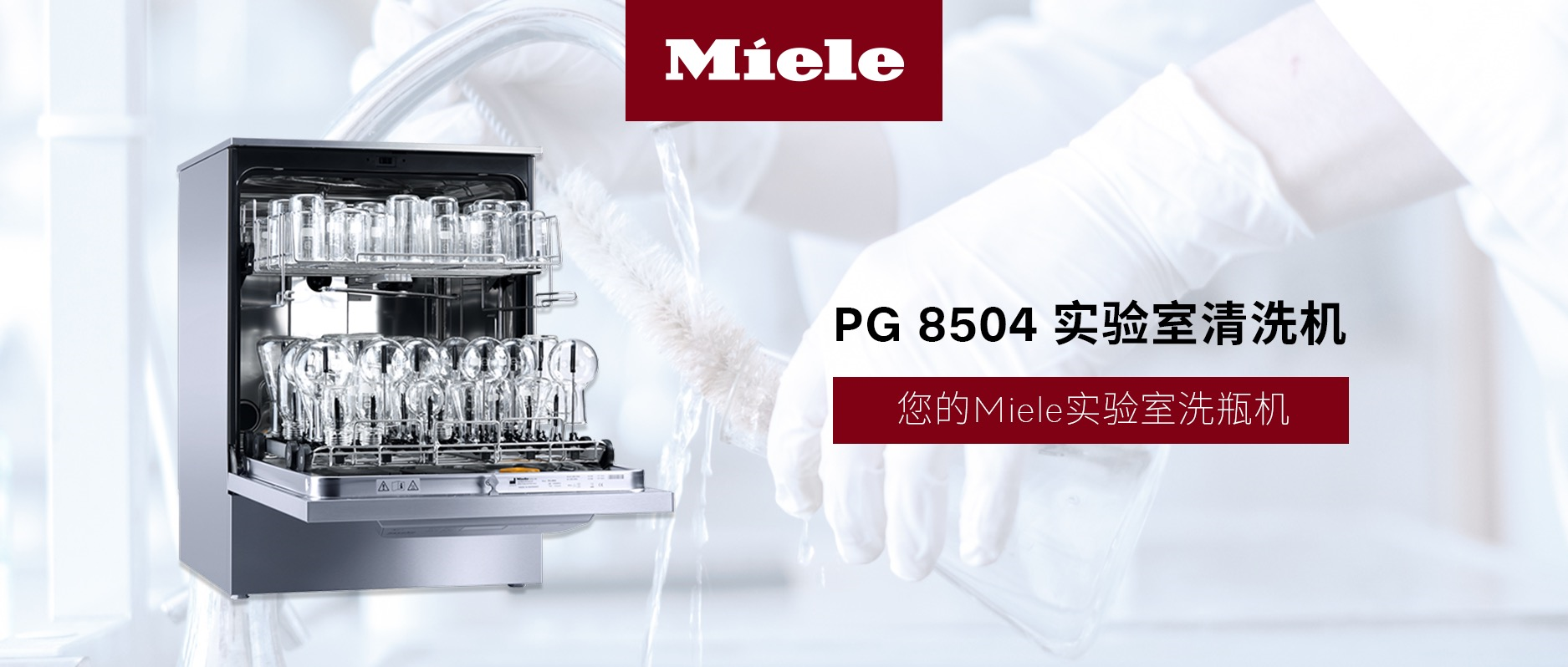 PG 8504 实验室清洗机