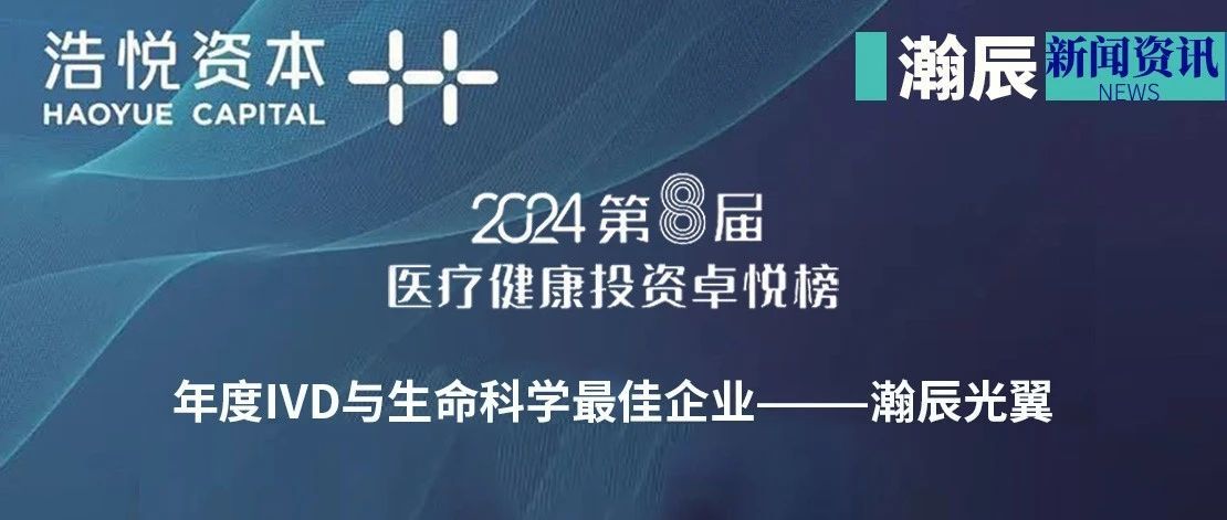 喜讯|瀚辰光翼荣登2024第8届医疗健康投资卓悦榜