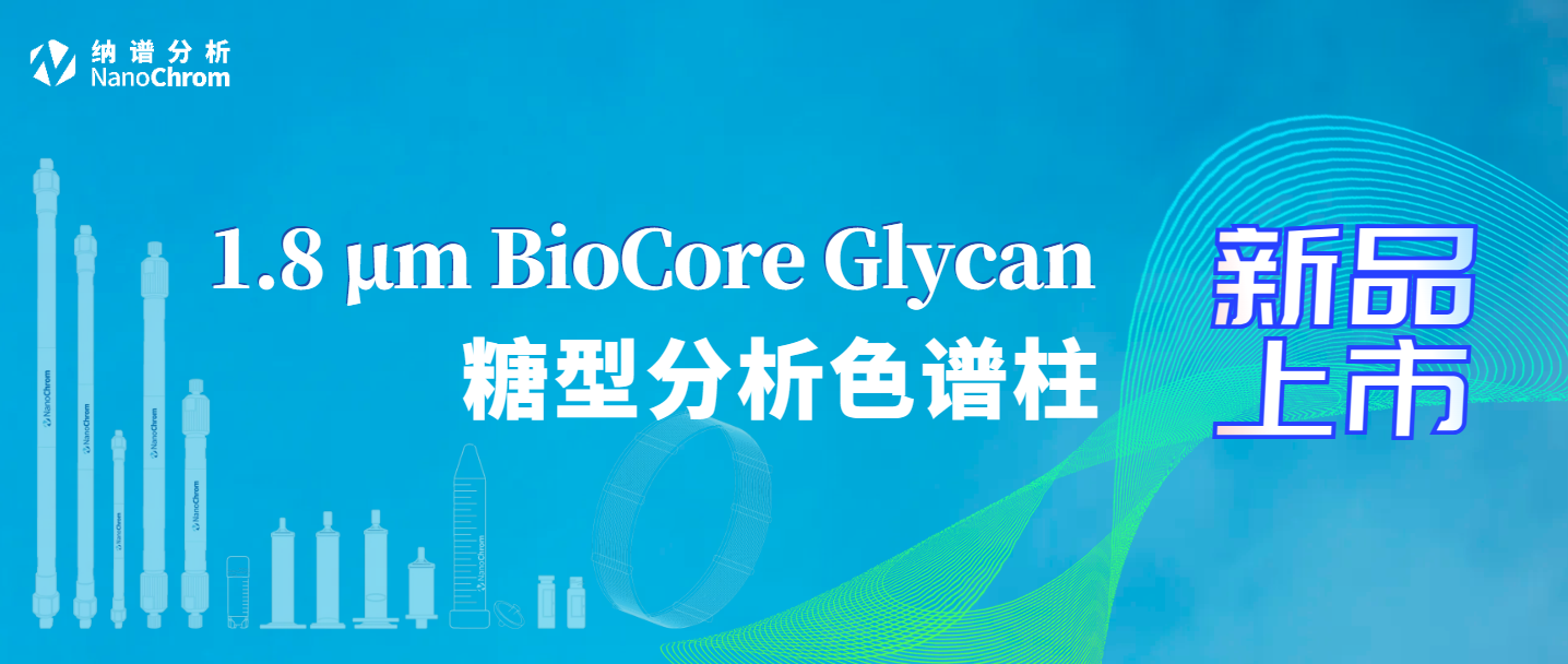【新品上市】1.8μm BioCore Glycan糖型分析色谱柱