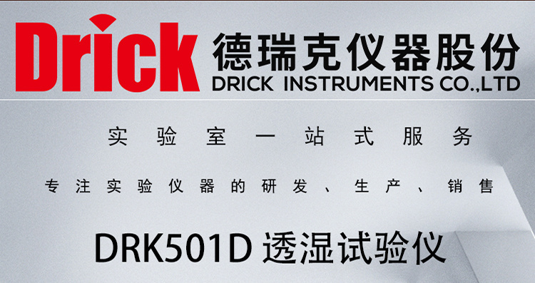 DRK501D 水蒸汽透湿试验仪 德瑞克硬质泡沫及塑料透过性能测定仪