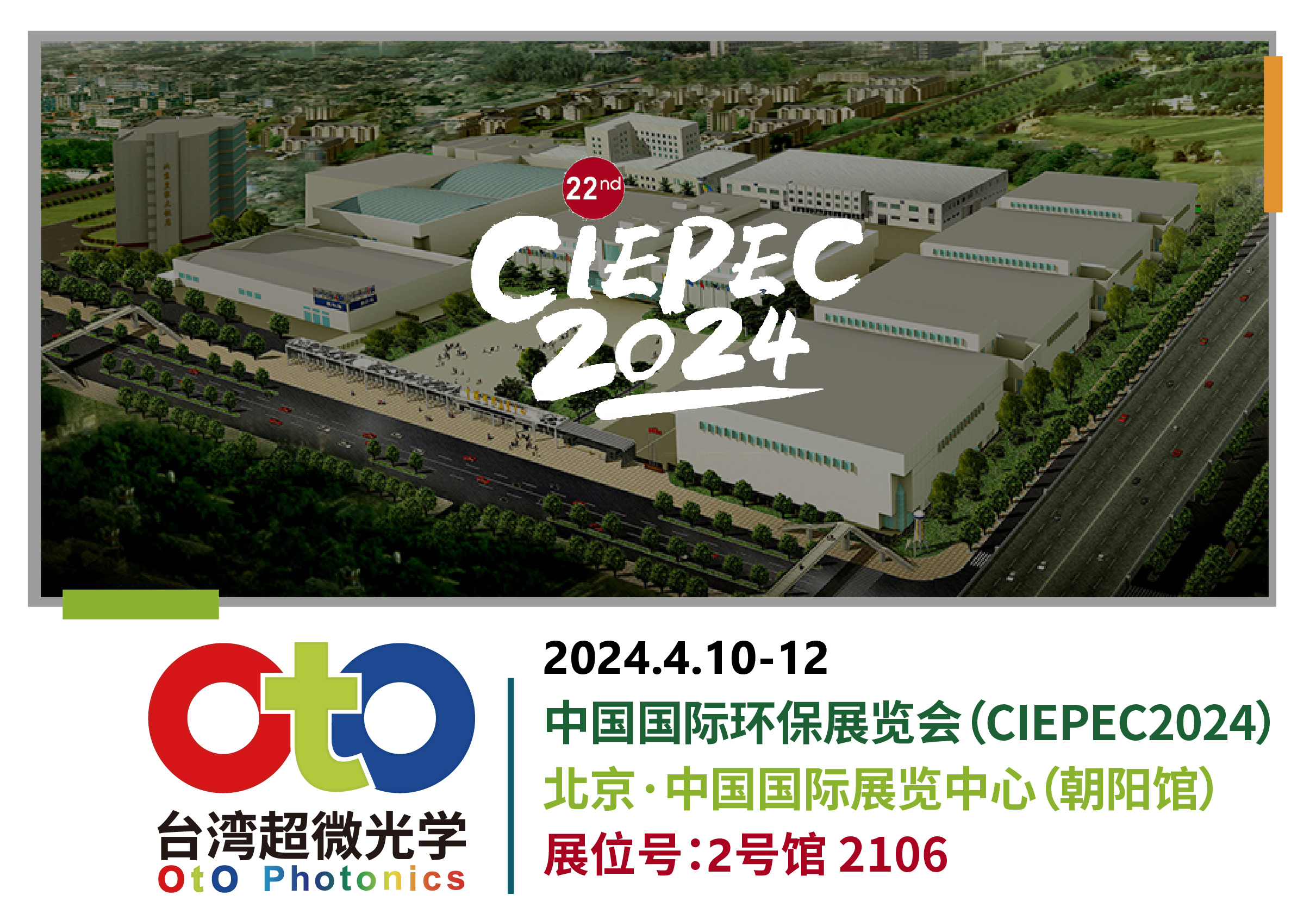 OtO台湾超微光学｜CIEPEC2024 中国国际环保展览会