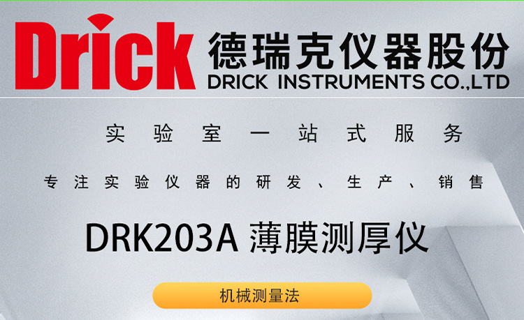 DRK203A 德瑞克薄膜测厚仪 Drick薄片厚度计 机械式测量款