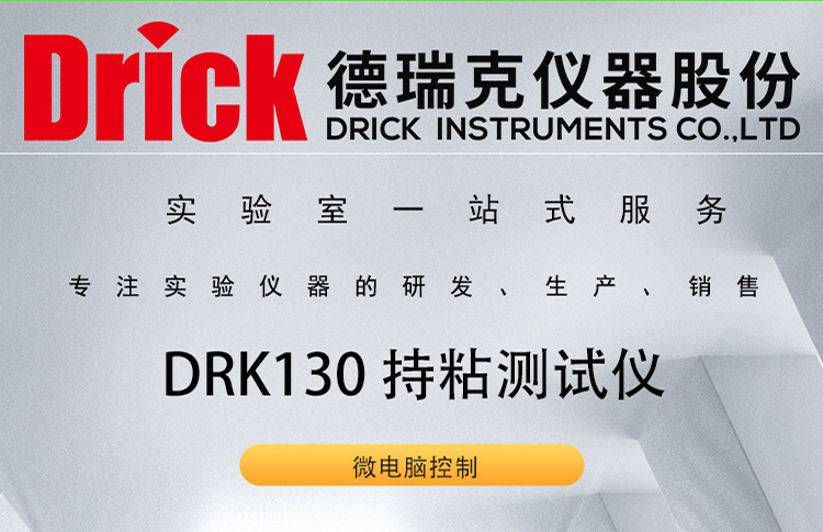 DRK130 德瑞克不干胶标签持粘测试仪 六工位 微电脑控制