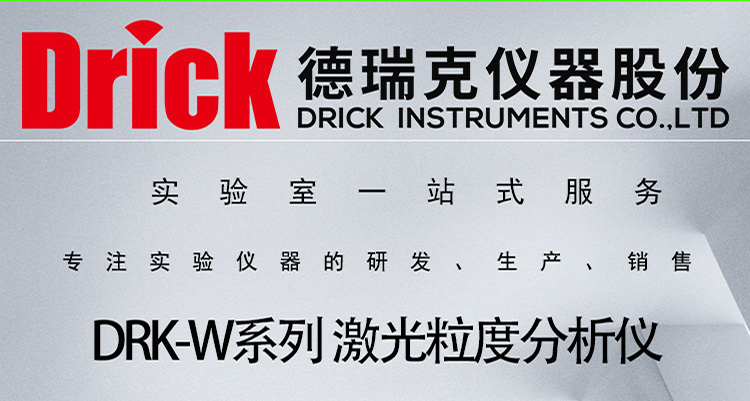 DRK-W系列 德瑞克激光粒度分析仪 Drick物理颗粒丰度测量分析设备
