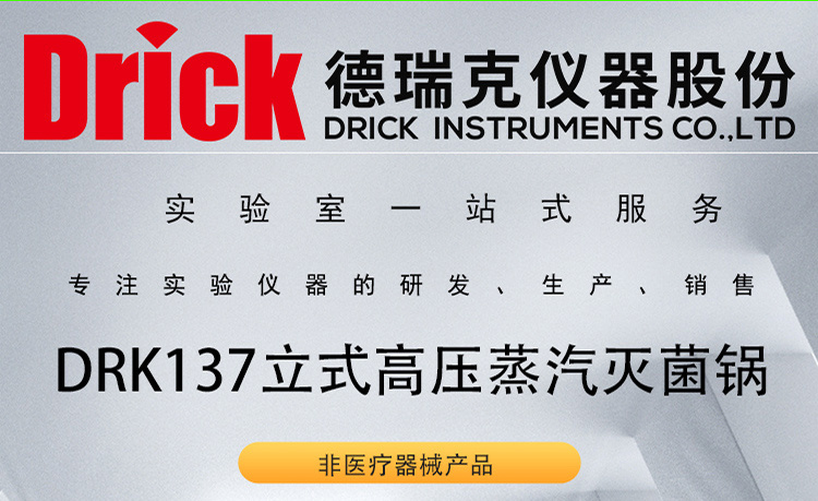 DRK137 德瑞克立式蒸汽灭菌锅 Drick高温灭菌器