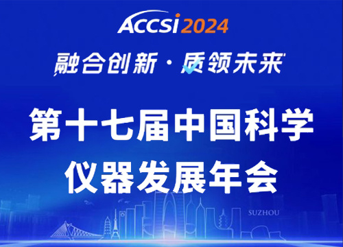 海能ACCSI 2024直击：融合创新 质领未来