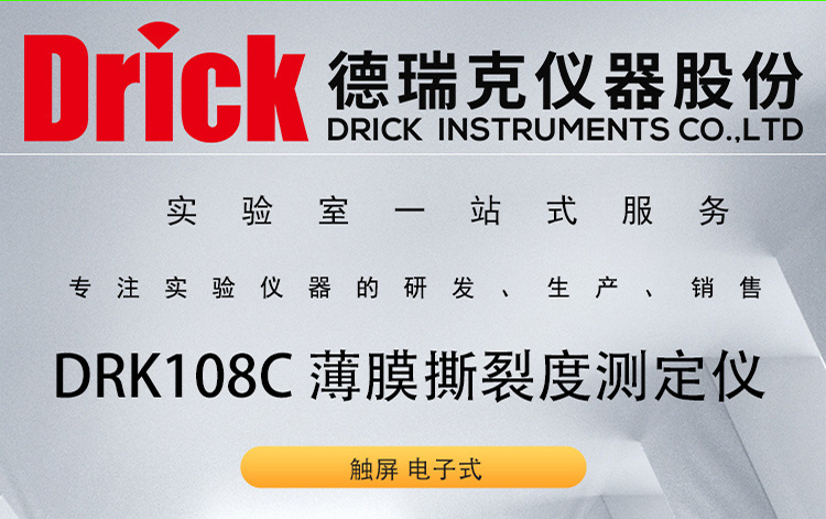 DRK108C 电子薄膜撕裂度测定仪 德瑞克塑料软包装检测设备