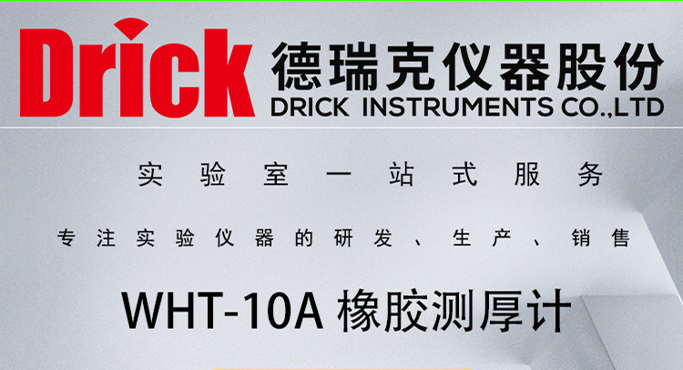 WHT-10A 德瑞克橡胶测厚计 Drick硫化胶厚度计 塑料制品均匀度仪