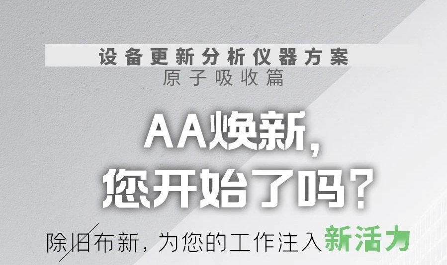 【设备更新分析仪器方案-原子吸收篇】AA焕新，您开始了吗？