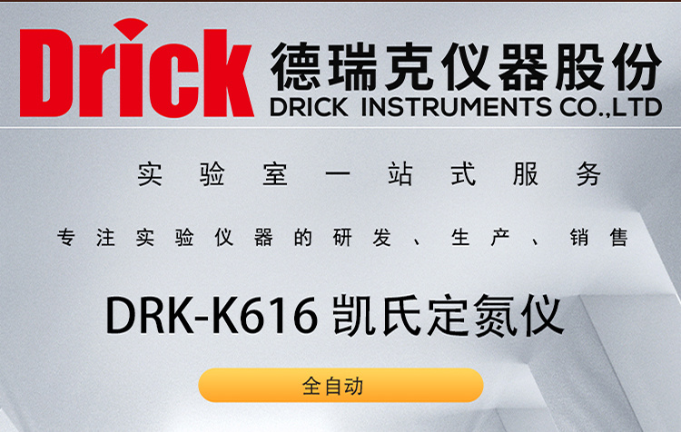 DRK-K616 全自动凯氏定氮仪 德瑞克蛋白质含量测定仪