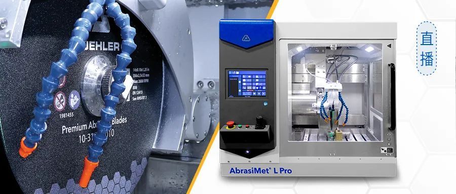 直播预告 | AbrasiMet L Pro - 拥有超强表现力的切割机如何工作
