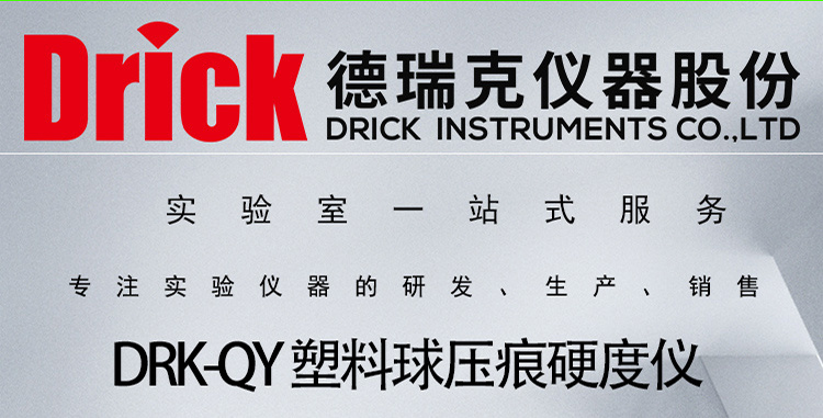 DRK-QY 德瑞克塑料球压痕硬度仪 Drick行业用塑料硬度测定仪