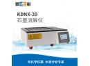 雷磁KDNX-20型石墨消解仪