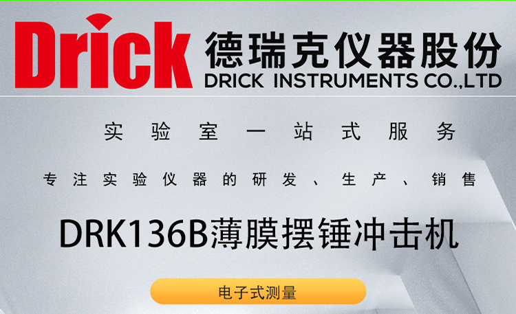 DRK136B 触屏薄膜摆锤冲击试验机 德瑞克电子式测量款