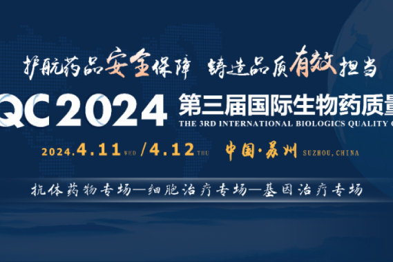 邀请函 | IBQC第三届国际生物药质量大会