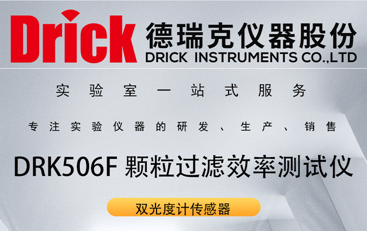 DRK506F 双光度计传感器 颗粒过滤效率测试仪 德瑞克口罩质量检测