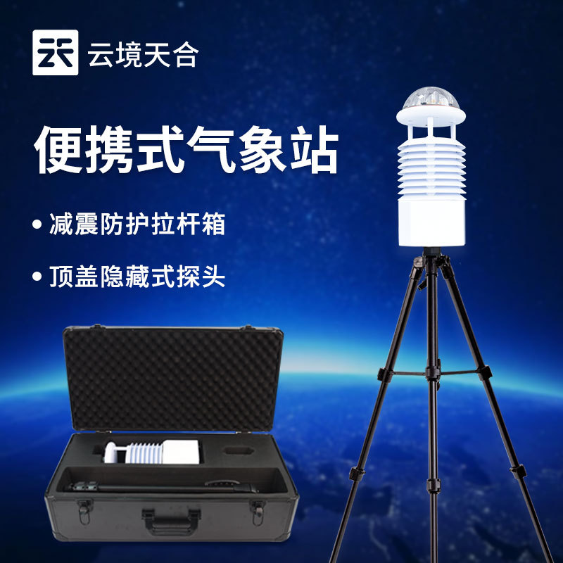 地面气象综合观测仪-一款提升观测能力的便携式气象站2024直发/全+境+派+送