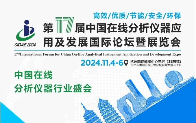 【大会预告】第十七届中国在线分析仪器应用及发展展会11月4日在杭州召开