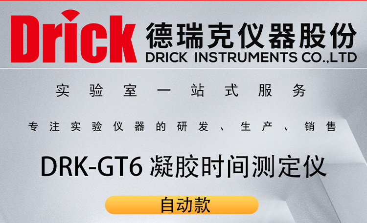 德瑞克仪器 DRK-GT6 自动环氧树脂凝胶固化时间测定仪