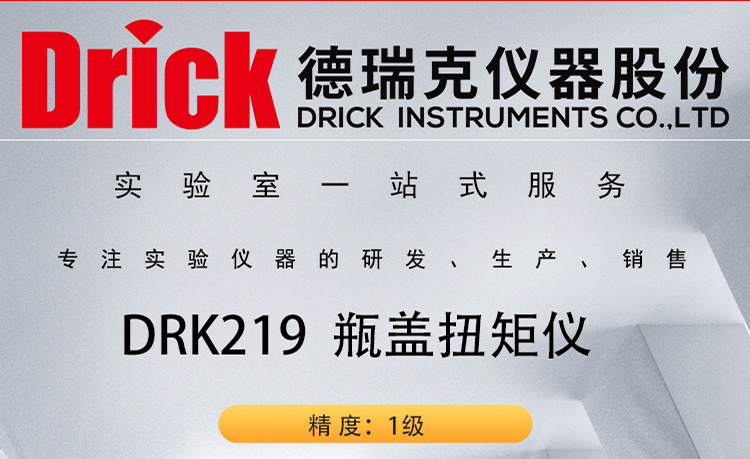 DRK219 瓶类包装容器盖锁紧开启扭矩值测试设备 触屏瓶盖扭矩仪