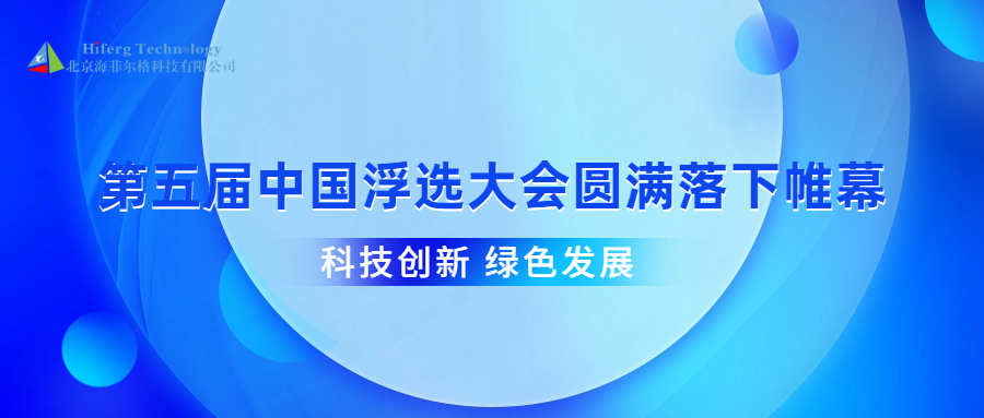 海菲尔格丨第五届中国浮选大会圆满落下帷幕