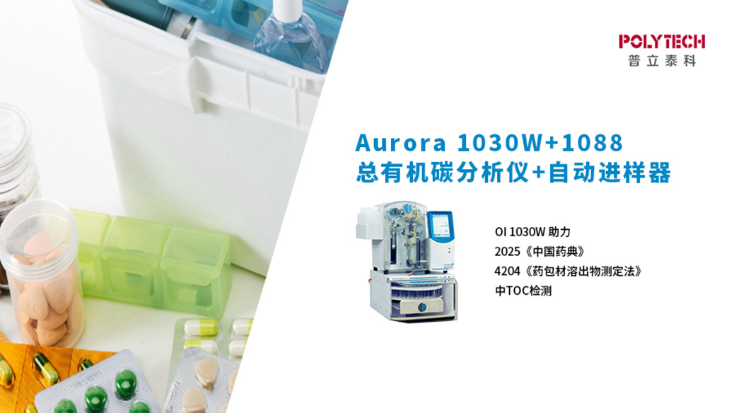 OI 1030W助力2025《中国药典》4204《药包材溶出物测定法》中TOC检测