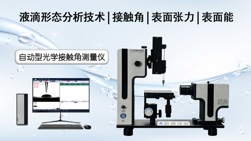 使用接触角测量仪,时角度不精准该怎么解决?