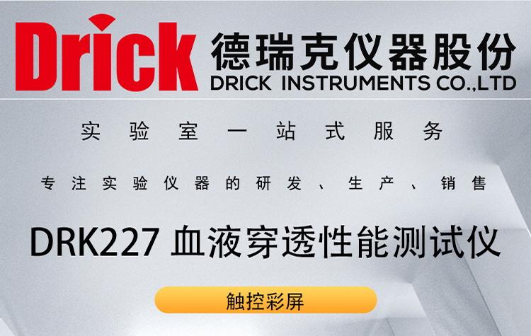 DRK227 触屏血液穿透性能测试仪 德瑞克口罩质量检测设备