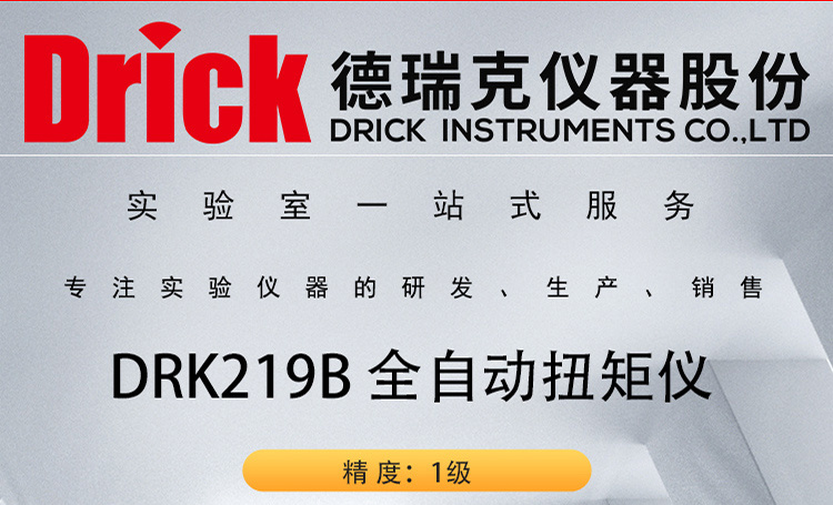 DRK219B 德瑞克全自动扭矩仪 瓶盖开启锁紧扭矩值测试