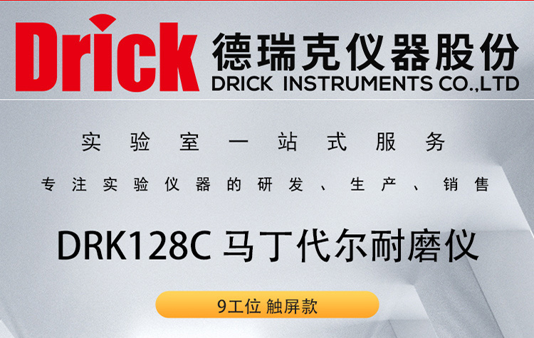 DRK128C 9工位触屏马丁代尔耐磨仪 德瑞克毛织物起毛球性能测试仪