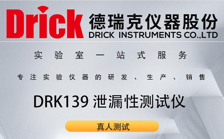 DRK139 真人测试款呼吸器防护服泄漏性测试仪 德瑞克检测设备