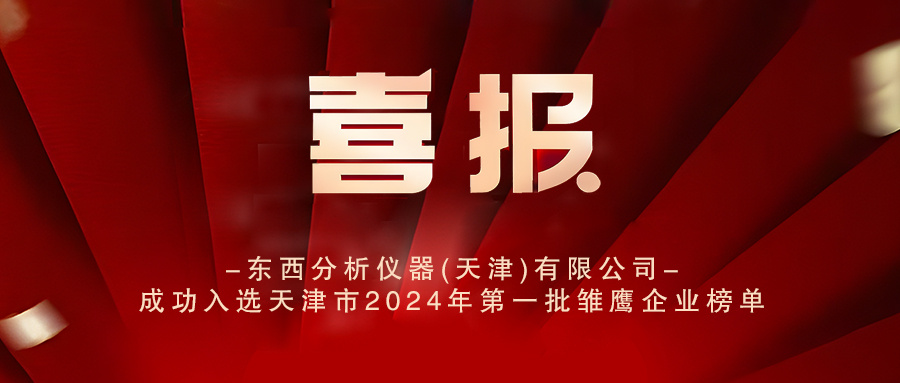 喜报丨 东西分析仪器（天津）有限公司成功入选天津市2024年第一批雏鹰企业榜单