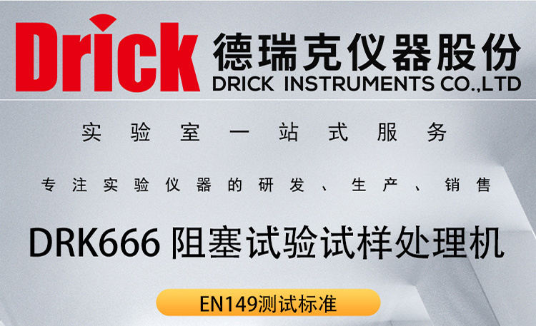 DRK666 粉尘阻塞试验试样处理机 德瑞克触屏款