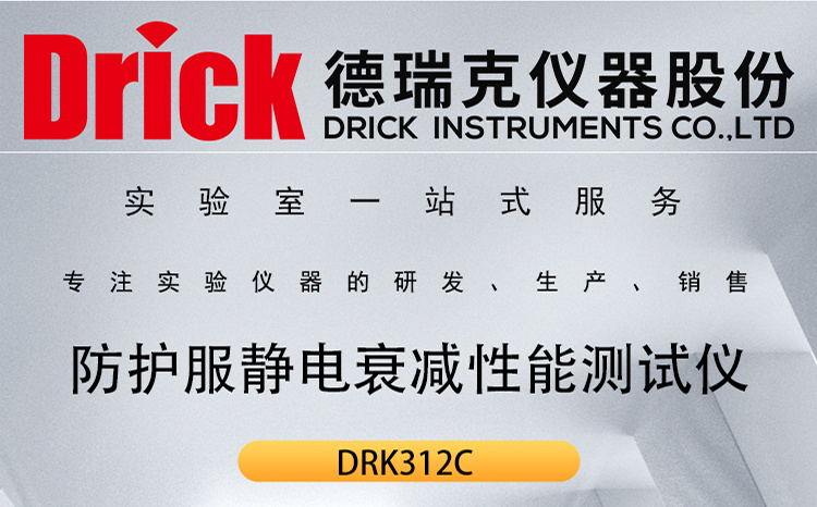 DRK312C 防护服静电衰减性能测试仪 电晕放电原理织物静电性能测定