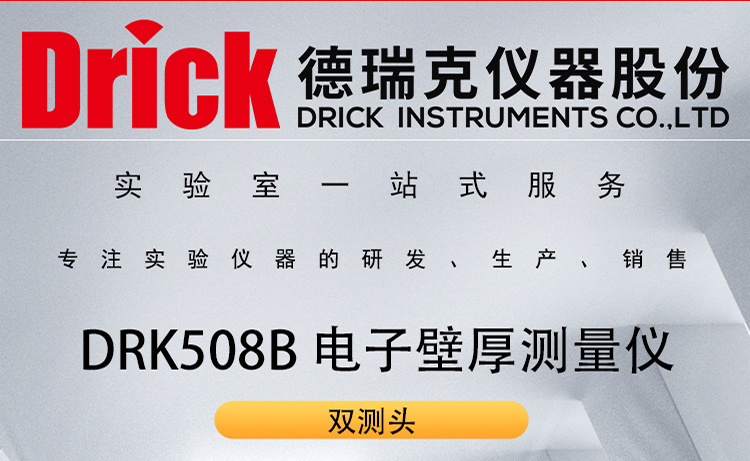 瓶罐行业壁厚测试设备 DRK508B 德瑞克电子壁厚测量仪