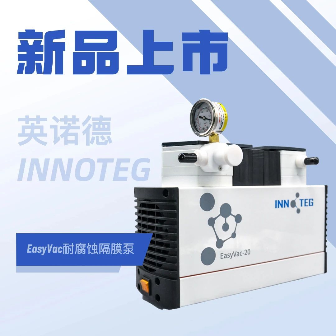 【新品上市】EasyVac耐腐蚀隔膜泵加入英诺德INNOTEG