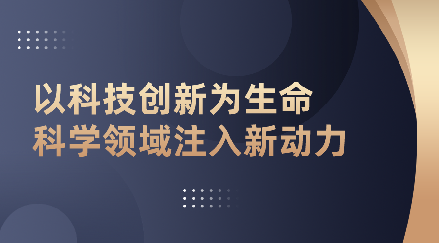 融京科技：以科技创新为生命科学领域注入新动力