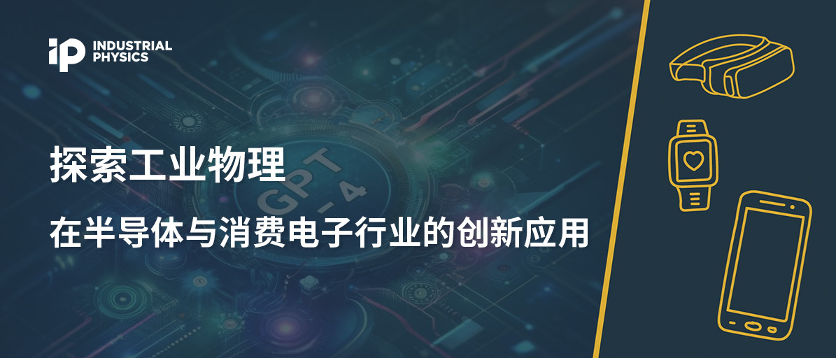 GPT-4o带动TMT？—— 探索工业物理在半导体与电子行业中的创新应用