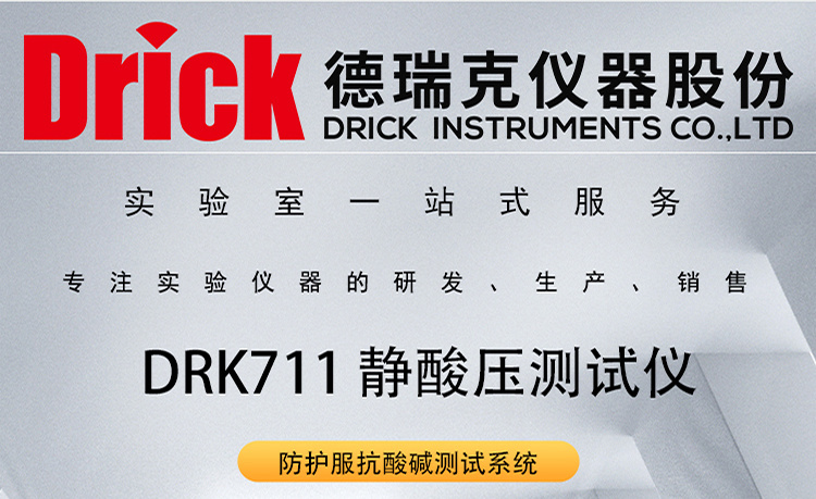DRK711 静酸压测试仪 » 德瑞克防护衣抗酸碱测试系统