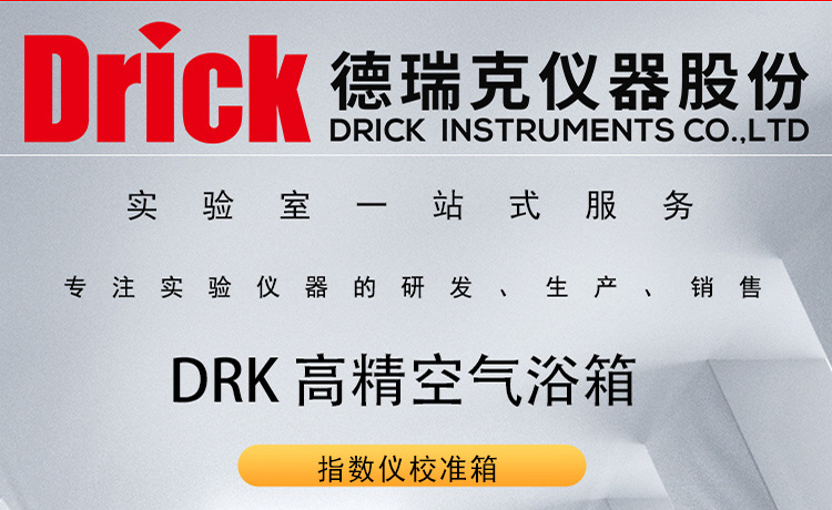 DRK 触屏高精度空气浴试验箱 德瑞克指数仪校准箱