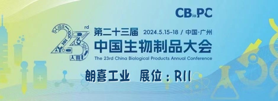 会议邀请：第二十三届中国生物制品大会(CBioPC2024)