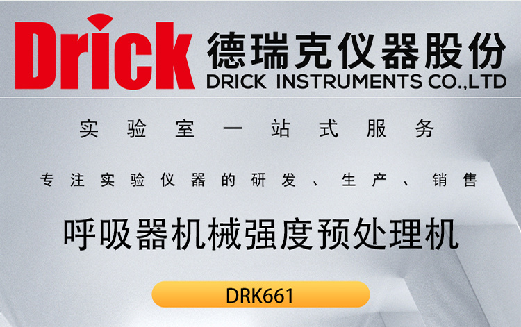 DRK661 贮气式防毒面具、消防面具机械强度预处理机