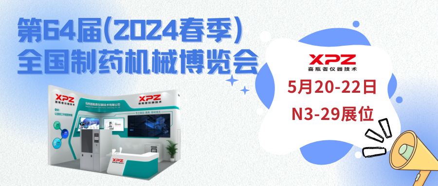 喜瓶者邀您相约青岛 | 第64届（2024春季）全国制药机械博览会