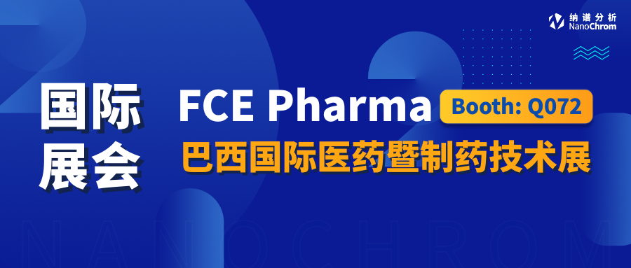 【国际展会】FCE Pharma 2024巴西国际医药暨制药技术展