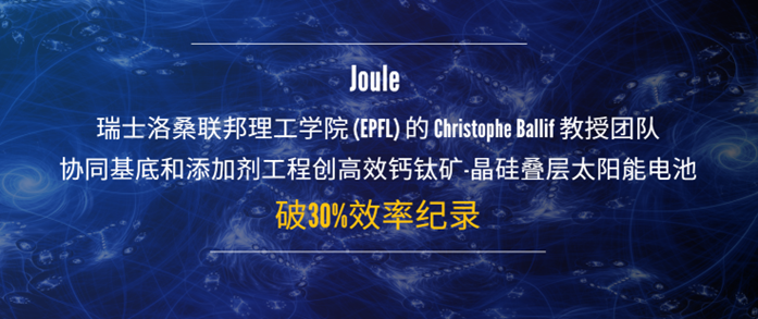 Joule_破30%效率纪录：创高效钙钛矿-晶硅叠层太阳能电池