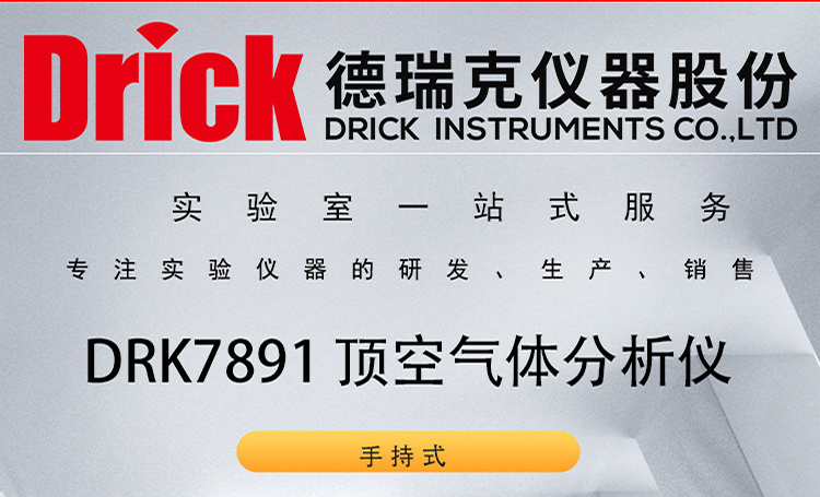 DRK7891 中空包装容器中CO2含量测定仪 德瑞克手持顶空气体分析仪