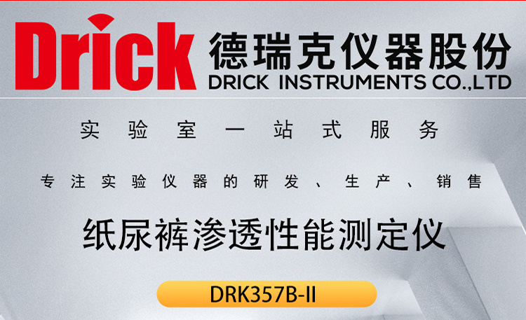 DRK357B-II 纸尿裤吸收速度回渗性能及渗透性能测定仪 德瑞克仪器