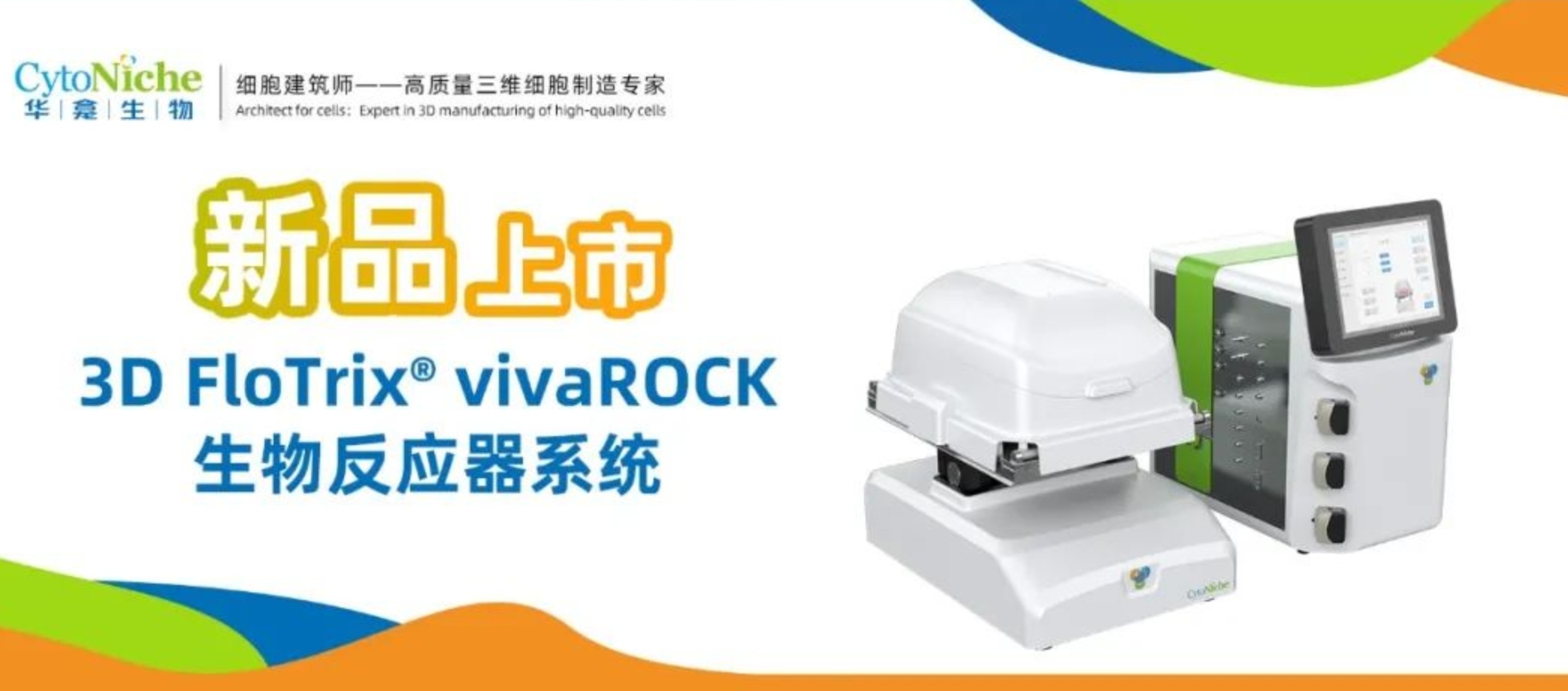 新品上市︱3D FloTrix® vivaROCK生物反应器系统