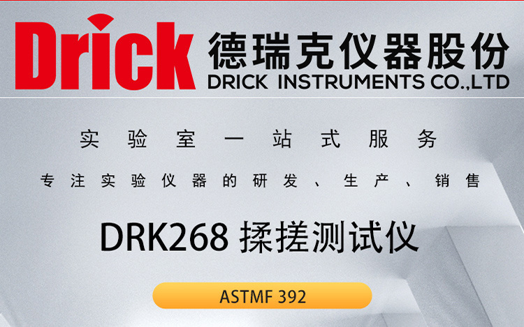 德瑞克柔韧性薄膜揉搓测试仪 DRK268 无纺布抗揉搓性能试验机