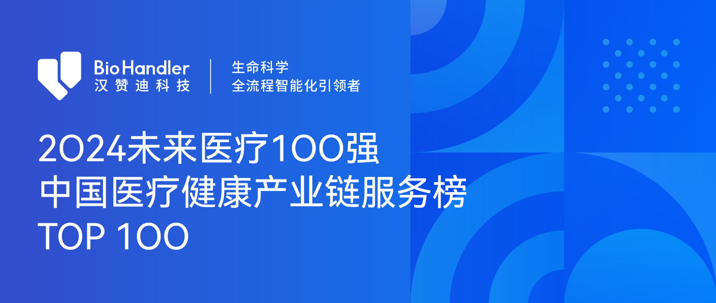 汉赞迪荣获2024未来医疗100强·中国医疗健康产业链服务榜TOP100